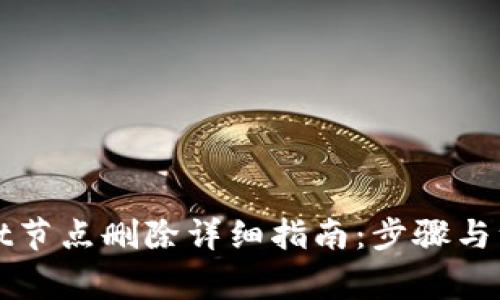 tpWallet节点删除详细指南：步骤与注意事项