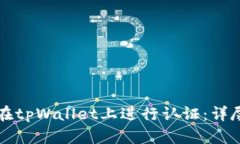 如何在tpWallet上进行认证：详尽指南