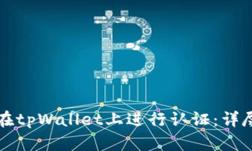 如何在tpWallet上进行认证：详尽指南