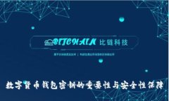 数字货币钱包密钥的重要性与安全性保障