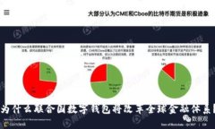 为什么联合国数字钱包将改革全球金融体系？