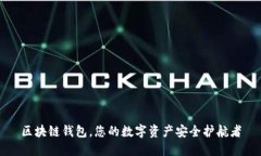 区块链钱包，您的数字资产安全护航者