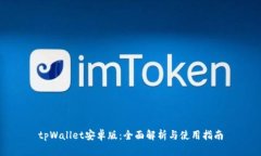 tpWallet安卓版：全面解析与使用指南