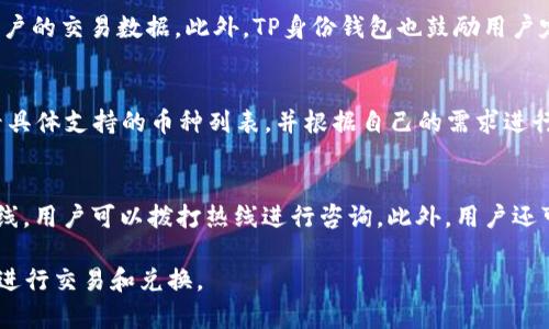   TP身份钱包兑换指南：全面解析步骤与技巧 / 
 guanjianci TP身份钱包, 兑换, 数字货币, 区块链 /guanjianci 

什么是TP身份钱包？
TP身份钱包是一种基于区块链技术的数字资产管理工具，它不仅可以存储各种数字货币，还具备身份验证的功能。用户可以通过TP身份钱包安全高效地管理自己的数字资产，进行交易和兑换。TP身份钱包的独特之处在于其提供的增强型安全性和隐私保护，让用户在进行身份认证和交易时更加放心。

TP身份钱包的主要功能
TP身份钱包的主要功能包括数字货币的存储、交易、兑换以及身份管理。用户可以在钱包中添加多种数字货币，如比特币、以太坊等，同时还可以通过钱包平台进行不同币种之间的兑换。此外，TP身份钱包还支持用户身份的验证与管理，使得用户在进行在线交易时，能够更有效地保护个人信息和资产安全。

如何进行TP身份钱包的兑换
进行TP身份钱包的兑换非常简单，通常分为以下几个步骤：

h41. 注册和登录TP身份钱包/h4
首先，用户需要下载并注册TP身份钱包应用。注册时需要提供有效的电子邮件地址和设置密码。注册完成后，用户可以登录到自己的账户中，访问钱包的主界面。

h42. 选择兑换的货币/h4
在钱包的主界面，用户可以找到“兑换”或“交易”选项。点击后，系统会展示用户当前资产的详细信息。用户可以选择自己想要兑换的数字货币，如BTC兑换为ETH等。

h43. 输入兑换金额/h4
用户选择需要兑换的货币后，需要输入想要兑换的具体金额。系统会自动计算出根据当前市场汇率应得的目标资产数量，并展示给用户。

h44. 确认交易信息/h4
在确认交易前，用户应仔细检查兑换信息，包括兑换的金额、手续费及收货地址等。如果确认无误，用户可以点击“确认交易”进行后续操作。

h45. 交易完成/h4
一般情况下，交易完成后，系统会立即更新用户的钱包余额，用户可以在“交易记录”中查看到本次兑换的详细信息。若系统出现异常或未能及时更新，用户可以联系官方客服进行咨询。

TP身份钱包的交易手续费
在进行TP身份钱包兑换时，用户需要注意交易手续费的问题。一般来说，TP身份钱包会收取一部分手续费作为交易服务费，这个费用通常会根据市场行情和交易量的不同而有所变化。建议用户在交易前，详细了解当前的手续费标准，以便做出合适的决策。

相关问题一：TP身份钱包的安全性如何？
安全性是用户选择数字钱包时最为关心的问题之一。TP身份钱包采用了多重安全机制以保护用户的资产和信息安全。首先，TP身份钱包的核心数据存储在去中心化的区块链网络中，增强了抗攻击性。其次，钱包应用会实施多重身份验证，用户在登录或进行重要操作时需要提供额外的身份验证信息，如手机验证码或指纹识别，确保只有账户持有者可以进行操作。此外，TP身份钱包还支持用户对私钥进行备份和管理，进一步提升了资产安全性。

相关问题二：如何确保TP身份钱包的隐私安全？
在使用TP身份钱包的过程中，保护用户隐私是十分重要的。TP身份钱包通过多种机制确保用户的个人信息和交易数据不被泄露。用户的信息在注册和使用的过程中都经过加密处理，同时钱包不与第三方共享用户的交易数据。此外，TP身份钱包也鼓励用户定期更新密码，并采取一些额外的安全措施，如启用两步验证，增加账户的安全性。对于对隐私安全特别敏感的用户，还可以选择使用隐私币进行交易，这些币种在处理交易时，能够有效隐藏交易双方的身份信息。

相关问题三：TP身份钱包支持哪些币种的兑换？
TP身份钱包支持的兑换币种主要包括主流的数字货币，如比特币（BTC）、以太坊（ETH）、莱特币（LTC）等。随着数字货币市场的变化，TP身份钱包也在不断增加支持的币种，以满足用户的需求。用户可在钱包内查看具体支持的币种列表，并根据自己的需求进行兑换。值得注意的是，不同币种之间的兑换汇率受到市场行情的影响，因此建议用户在兑换前，了解实时的汇率波动，选择最佳的交易时机。

相关问题四：TP身份钱包的客服支持有哪些？
TP身份钱包提供了一系列客户支持服务，以帮助用户解决在使用过程中遇到的各类问题。用户可以通过钱包内的“帮助与支持”选项，查看常见问题解答，快速获取解决方案。同时，TP身份钱包设立了在线客服热线，用户可以拨打热线进行咨询。此外，用户还可以通过电子邮件或社交媒体与客服团队进行联系，获取及时的回复。对于账户安全、交易异常等紧急问题，建议用户尽快与客服团队联系，获得专业的帮助。

整体而言，TP身份钱包的兑换操作便捷，同时也具备较高的安全性和隐私保护机制。无论是对于新用户还是经验丰富的数字货币投资者，TP身份钱包都提供了丰富的功能和服务，帮助用户高效安全地管理资产，进行交易和兑换。