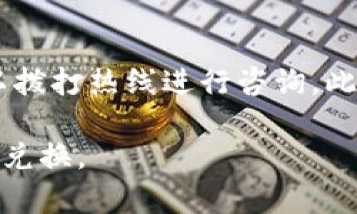   TP身份钱包兑换指南：全面解析步骤与技巧 / 
 guanjianci TP身份钱包, 兑换, 数字货币, 区块链 /guanjianci 

什么是TP身份钱包？
TP身份钱包是一种基于区块链技术的数字资产管理工具，它不仅可以存储各种数字货币，还具备身份验证的功能。用户可以通过TP身份钱包安全高效地管理自己的数字资产，进行交易和兑换。TP身份钱包的独特之处在于其提供的增强型安全性和隐私保护，让用户在进行身份认证和交易时更加放心。

TP身份钱包的主要功能
TP身份钱包的主要功能包括数字货币的存储、交易、兑换以及身份管理。用户可以在钱包中添加多种数字货币，如比特币、以太坊等，同时还可以通过钱包平台进行不同币种之间的兑换。此外，TP身份钱包还支持用户身份的验证与管理，使得用户在进行在线交易时，能够更有效地保护个人信息和资产安全。

如何进行TP身份钱包的兑换
进行TP身份钱包的兑换非常简单，通常分为以下几个步骤：

h41. 注册和登录TP身份钱包/h4
首先，用户需要下载并注册TP身份钱包应用。注册时需要提供有效的电子邮件地址和设置密码。注册完成后，用户可以登录到自己的账户中，访问钱包的主界面。

h42. 选择兑换的货币/h4
在钱包的主界面，用户可以找到“兑换”或“交易”选项。点击后，系统会展示用户当前资产的详细信息。用户可以选择自己想要兑换的数字货币，如BTC兑换为ETH等。

h43. 输入兑换金额/h4
用户选择需要兑换的货币后，需要输入想要兑换的具体金额。系统会自动计算出根据当前市场汇率应得的目标资产数量，并展示给用户。

h44. 确认交易信息/h4
在确认交易前，用户应仔细检查兑换信息，包括兑换的金额、手续费及收货地址等。如果确认无误，用户可以点击“确认交易”进行后续操作。

h45. 交易完成/h4
一般情况下，交易完成后，系统会立即更新用户的钱包余额，用户可以在“交易记录”中查看到本次兑换的详细信息。若系统出现异常或未能及时更新，用户可以联系官方客服进行咨询。

TP身份钱包的交易手续费
在进行TP身份钱包兑换时，用户需要注意交易手续费的问题。一般来说，TP身份钱包会收取一部分手续费作为交易服务费，这个费用通常会根据市场行情和交易量的不同而有所变化。建议用户在交易前，详细了解当前的手续费标准，以便做出合适的决策。

相关问题一：TP身份钱包的安全性如何？
安全性是用户选择数字钱包时最为关心的问题之一。TP身份钱包采用了多重安全机制以保护用户的资产和信息安全。首先，TP身份钱包的核心数据存储在去中心化的区块链网络中，增强了抗攻击性。其次，钱包应用会实施多重身份验证，用户在登录或进行重要操作时需要提供额外的身份验证信息，如手机验证码或指纹识别，确保只有账户持有者可以进行操作。此外，TP身份钱包还支持用户对私钥进行备份和管理，进一步提升了资产安全性。

相关问题二：如何确保TP身份钱包的隐私安全？
在使用TP身份钱包的过程中，保护用户隐私是十分重要的。TP身份钱包通过多种机制确保用户的个人信息和交易数据不被泄露。用户的信息在注册和使用的过程中都经过加密处理，同时钱包不与第三方共享用户的交易数据。此外，TP身份钱包也鼓励用户定期更新密码，并采取一些额外的安全措施，如启用两步验证，增加账户的安全性。对于对隐私安全特别敏感的用户，还可以选择使用隐私币进行交易，这些币种在处理交易时，能够有效隐藏交易双方的身份信息。

相关问题三：TP身份钱包支持哪些币种的兑换？
TP身份钱包支持的兑换币种主要包括主流的数字货币，如比特币（BTC）、以太坊（ETH）、莱特币（LTC）等。随着数字货币市场的变化，TP身份钱包也在不断增加支持的币种，以满足用户的需求。用户可在钱包内查看具体支持的币种列表，并根据自己的需求进行兑换。值得注意的是，不同币种之间的兑换汇率受到市场行情的影响，因此建议用户在兑换前，了解实时的汇率波动，选择最佳的交易时机。

相关问题四：TP身份钱包的客服支持有哪些？
TP身份钱包提供了一系列客户支持服务，以帮助用户解决在使用过程中遇到的各类问题。用户可以通过钱包内的“帮助与支持”选项，查看常见问题解答，快速获取解决方案。同时，TP身份钱包设立了在线客服热线，用户可以拨打热线进行咨询。此外，用户还可以通过电子邮件或社交媒体与客服团队进行联系，获取及时的回复。对于账户安全、交易异常等紧急问题，建议用户尽快与客服团队联系，获得专业的帮助。

整体而言，TP身份钱包的兑换操作便捷，同时也具备较高的安全性和隐私保护机制。无论是对于新用户还是经验丰富的数字货币投资者，TP身份钱包都提供了丰富的功能和服务，帮助用户高效安全地管理资产，进行交易和兑换。