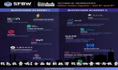 数字钱包收费吗？全面解析数字钱包的费用与收