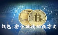 取呗数字钱包：安全便捷的数字支付新时代