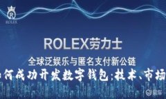 上市公司如何成功开发数字钱包：技术、市场与