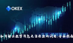 如何解决数字钱包无法收款的问题：全面指南