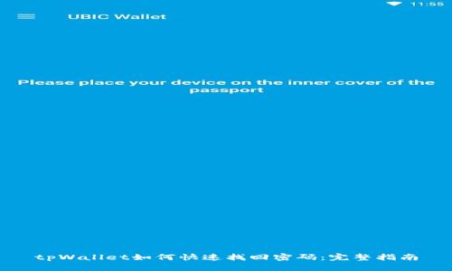 tpWallet如何快速找回密码：完整指南