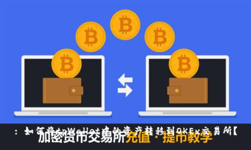 : 如何将tpWallet中的资产转移到OKEx交易所？