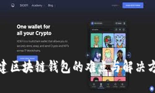 搭建区块链钱包的难点与解决方案