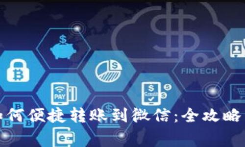 数字钱包如何便捷转账到微信：全攻略与注意事项