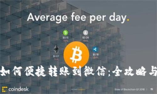 数字钱包如何便捷转账到微信：全攻略与注意事项