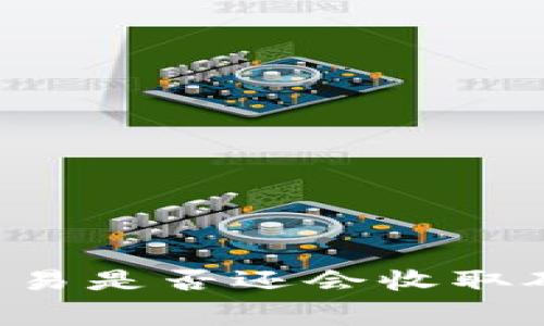 tpWallet取消交易是否还会收取矿工费？详细解析