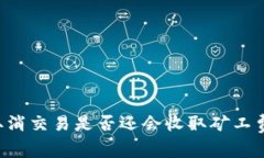 tpWallet取消交易是否还会收取矿工费？详细解析