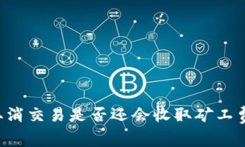 tpWallet取消交易是否还会收取矿工费？详细解析