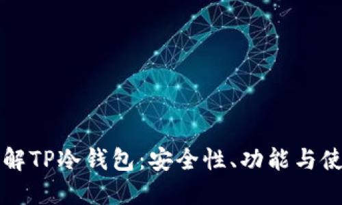 深入理解TP冷钱包：安全性、功能与使用指南