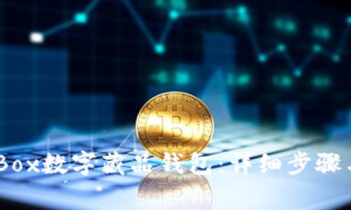 如何关闭iBox数字藏品钱包：详细步骤与注意事项