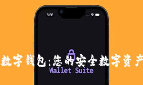 : 全面解析UF数字钱包：您的安全数字资产管理解决方案