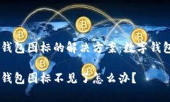 未能找到USDT钱包图标的解决方案：数字钱包常见