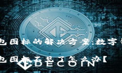 未能找到USDT钱包图标的解决方案：数字钱包常见问题解答

数字钱包USDT钱包图标不见了怎么办？