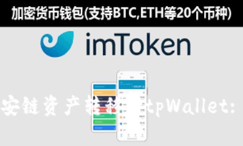 如何将币安链资产转移到tpWallet: 完整指南
