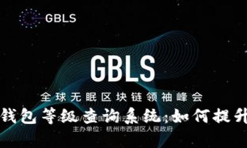 全面解析对公数字钱包等级查询系统：如何提升企业财务管理效率