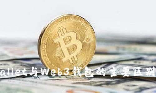 tpWallet与Web3钱包的主要区别解析