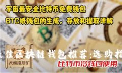 2023年最佳区块链钱包推荐：选购指南及比较