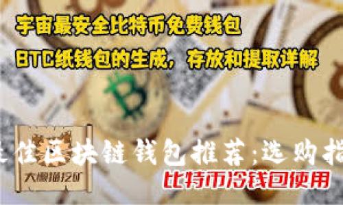2023年最佳区块链钱包推荐：选购指南及比较