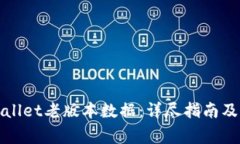 如何恢复tpWallet老版本数据：详尽指南及常见问题