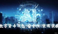 全面解析Hive数字货币钱包：安全性、使用便捷性