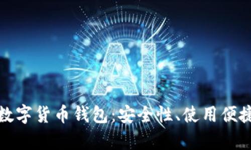 全面解析Hive数字货币钱包：安全性、使用便捷性与功能优势