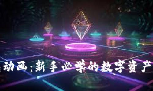 加密钱包动画：新手必学的数字资产保护指南