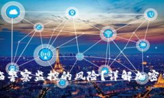 tpWallet是否面临警察监控的风险？详解加密钱包的