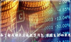 全面了解成都天府通数字钱包：便捷生活的新选