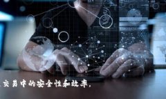 baioti区块链钱包交易APP深度解析：如何选择及使