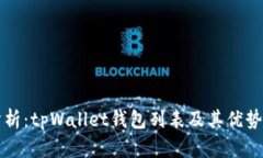 全面分析：tpWallet钱包列表及其优势与应用