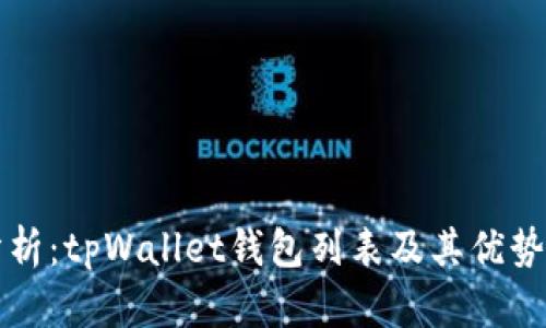 全面分析：tpWallet钱包列表及其优势与应用