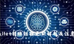 tpWallet转账链接更新解析及注意事项