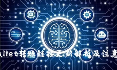 tpWallet转账链接更新解析及注意事项