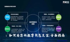 : 如何为您的数字钱包充值：全面指南