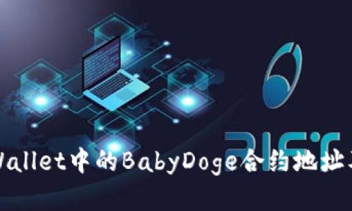 如何找到tpWallet中的BabyDoge合约地址及其使用指南