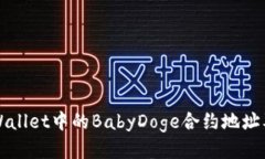 如何找到tpWallet中的BabyDoge合约地址及其使用指南