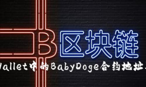如何找到tpWallet中的BabyDoge合约地址及其使用指南