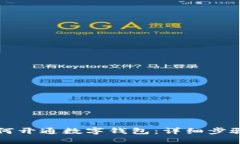 苹果手机如何开通数字钱包：详细步骤与实用技
