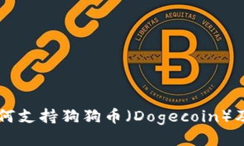 tpWallet如何支持狗狗币（Dogecoin）及其使用指南
