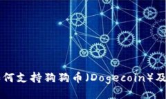 tpWallet如何支持狗狗币（Dogecoin）及其使用指南