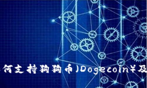 tpWallet如何支持狗狗币（Dogecoin）及其使用指南